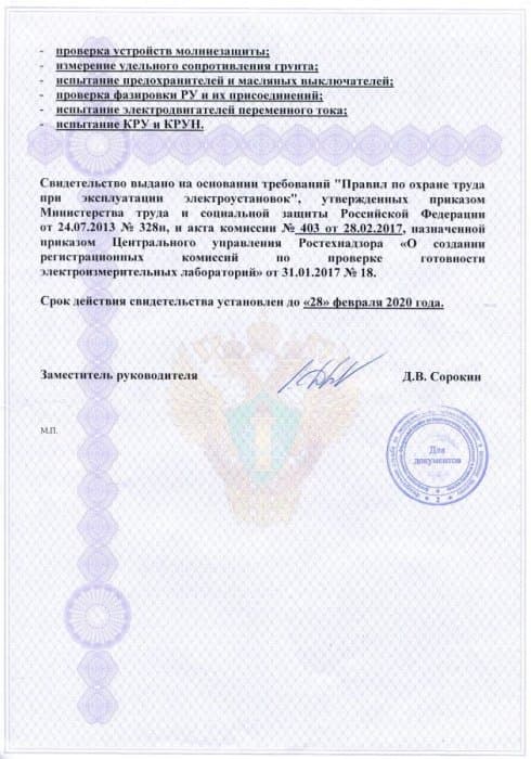 Свидетельство о регистрации электролаборатории (стр. 2)