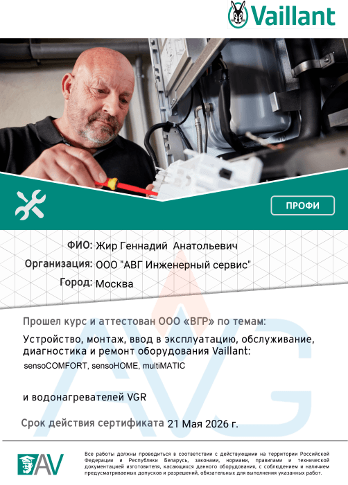Сертификат Жир Геннадий Vaillant sensoCOMFORT до 21 Мая 2026