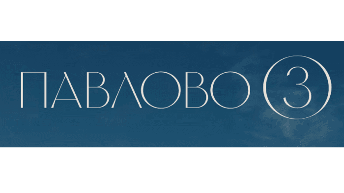Павлово 3